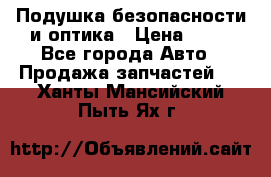 Подушка безопасности и оптика › Цена ­ 10 - Все города Авто » Продажа запчастей   . Ханты-Мансийский,Пыть-Ях г.